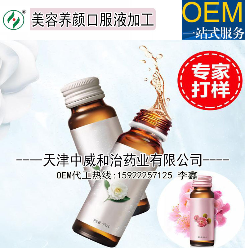 美容养颜口服液加工