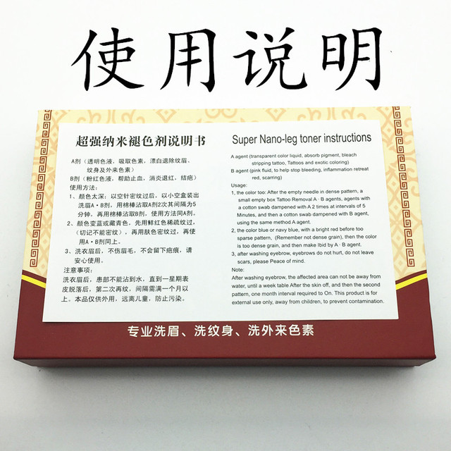 Bl纹绣纹身超强纳米褪色剂洗眉毛洗纹身洗眉水脱色剂a B洗眉套装 价格 厂家 哪里买 我有货