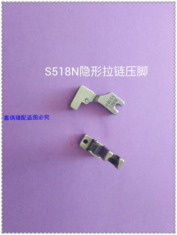 工业缝纫机平缝机用隐形拉链压脚平车上隐型拉链全钢压脚S518N