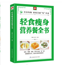 轻食瘦身营养餐全书 于雅婷, 曹军 9787553755908