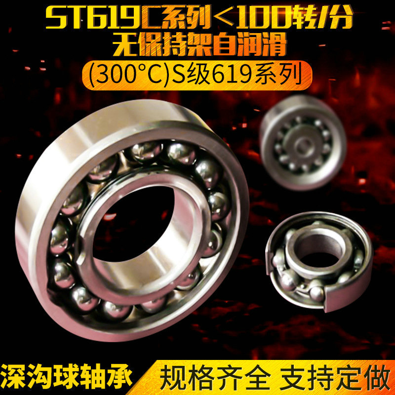 ST619C系列＜100转/分无保持架自润滑深沟球高温轴承