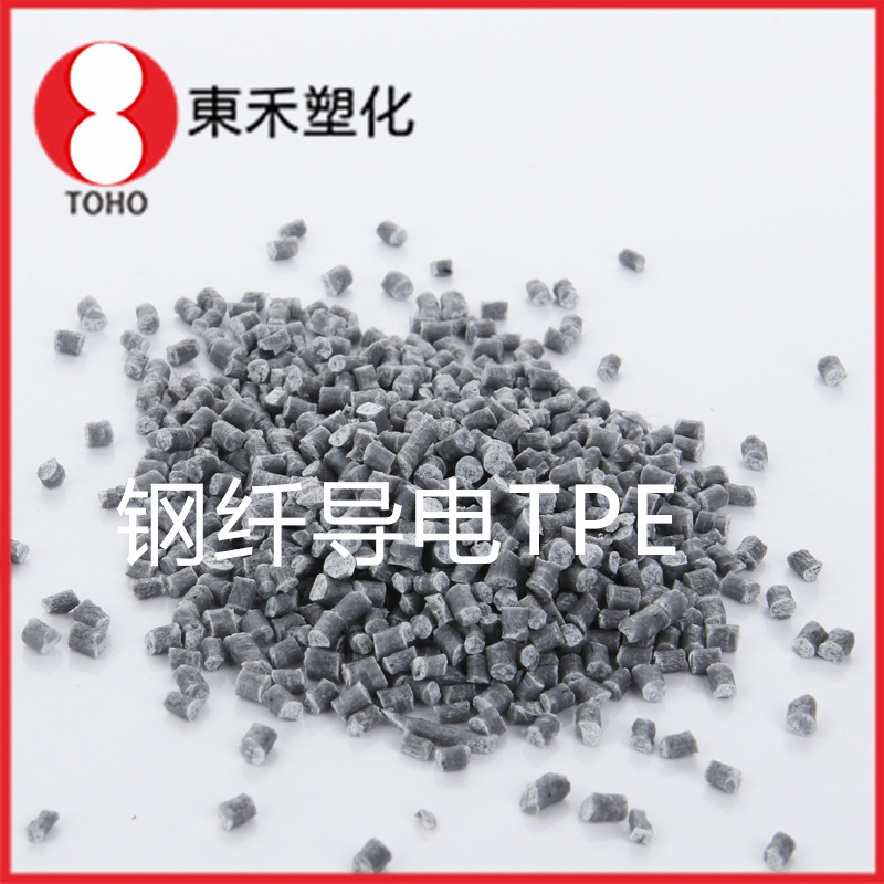 TPE钢纤导电塑料 导电tpe原料 导电性能优良—东禾塑化