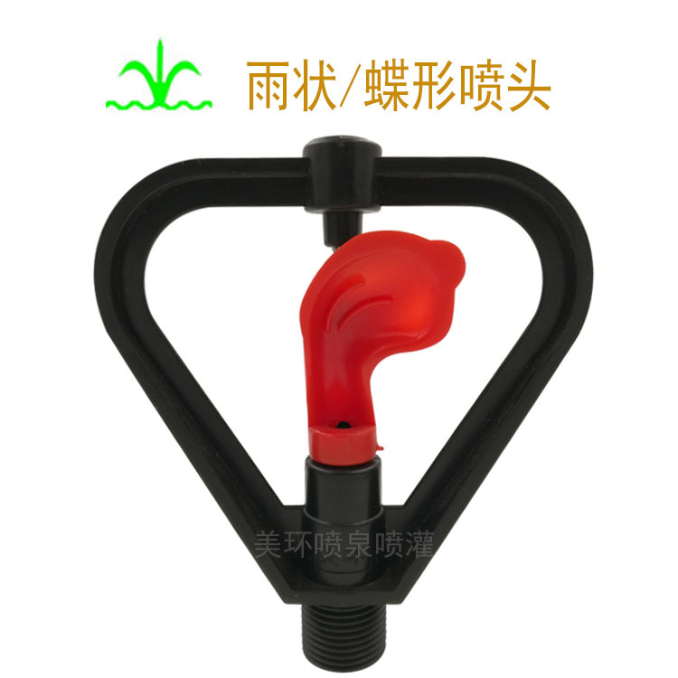 塑料雨状/蝶形喷头 360°旋转  草坪园艺灌溉 工业除尘降温