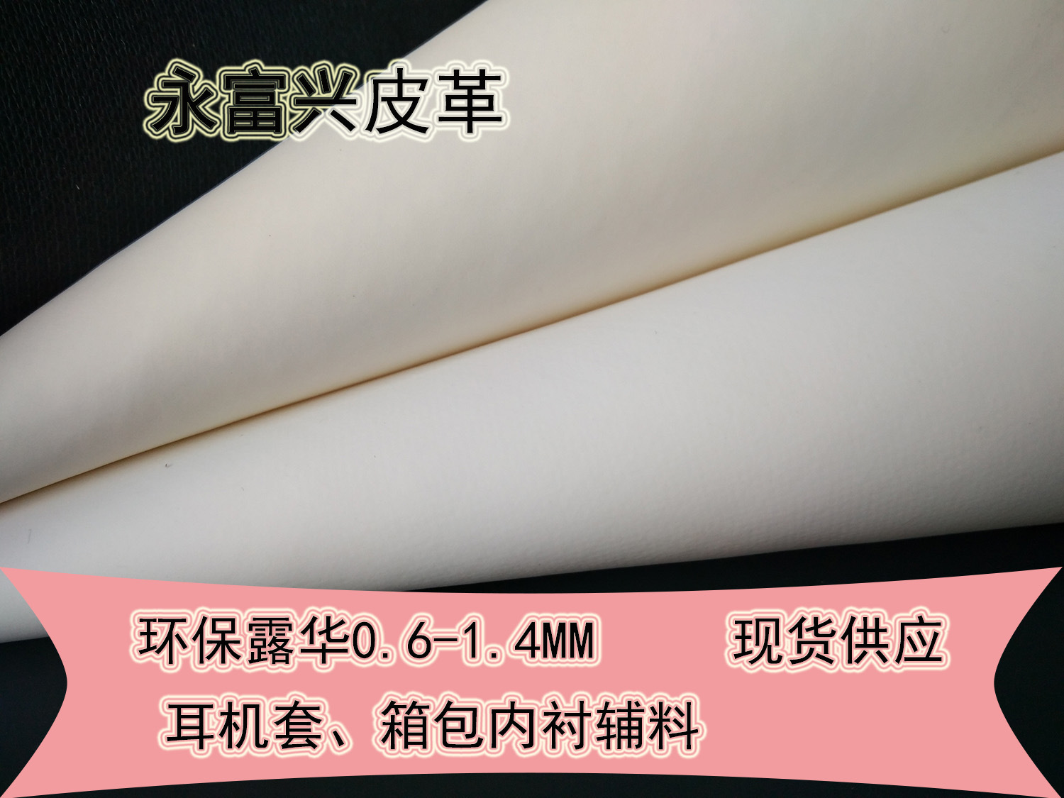 现货供应7P环保平纹软性 儿童玩具、拳击手套耳机露华人造革
