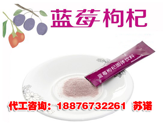 蓝莓枸杞固体饮料加工