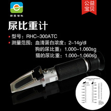 宠物猫狗专用折射仪RHC300ATC 犬猫尿比重仪 血清蛋白