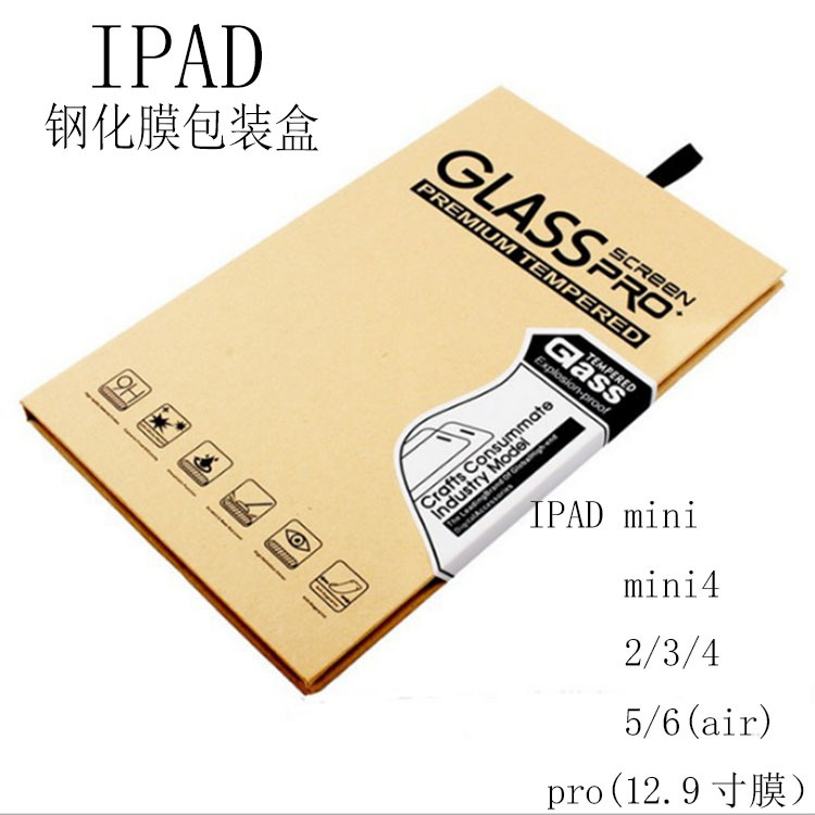 IPAD牛皮纸钢化玻璃膜包装纸盒 适用于苹果mini 2 3 4 air等包装