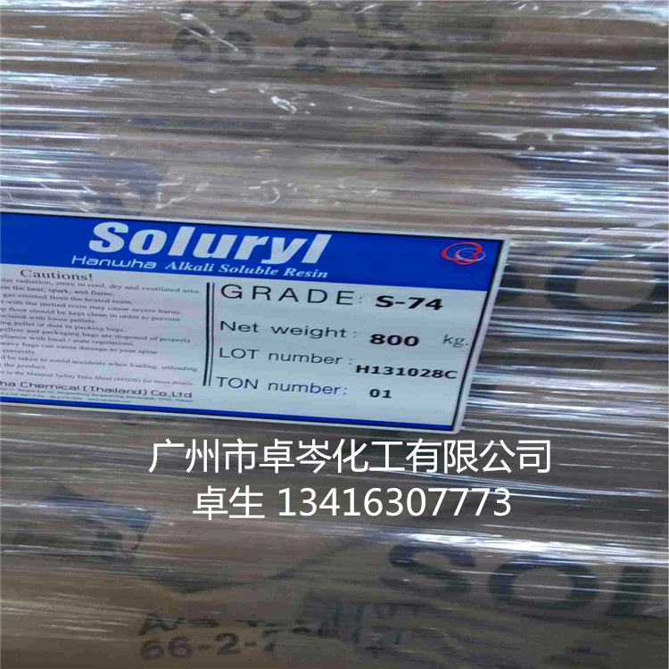 韩国韩华S-74固体水性丙烯酸树脂（Soluryl-74丙烯酸树脂）