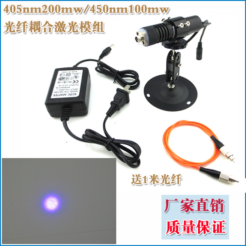 405nm200mw/450nm100mw光纤耦合激光器 点状镭射灯模组多模FC接口