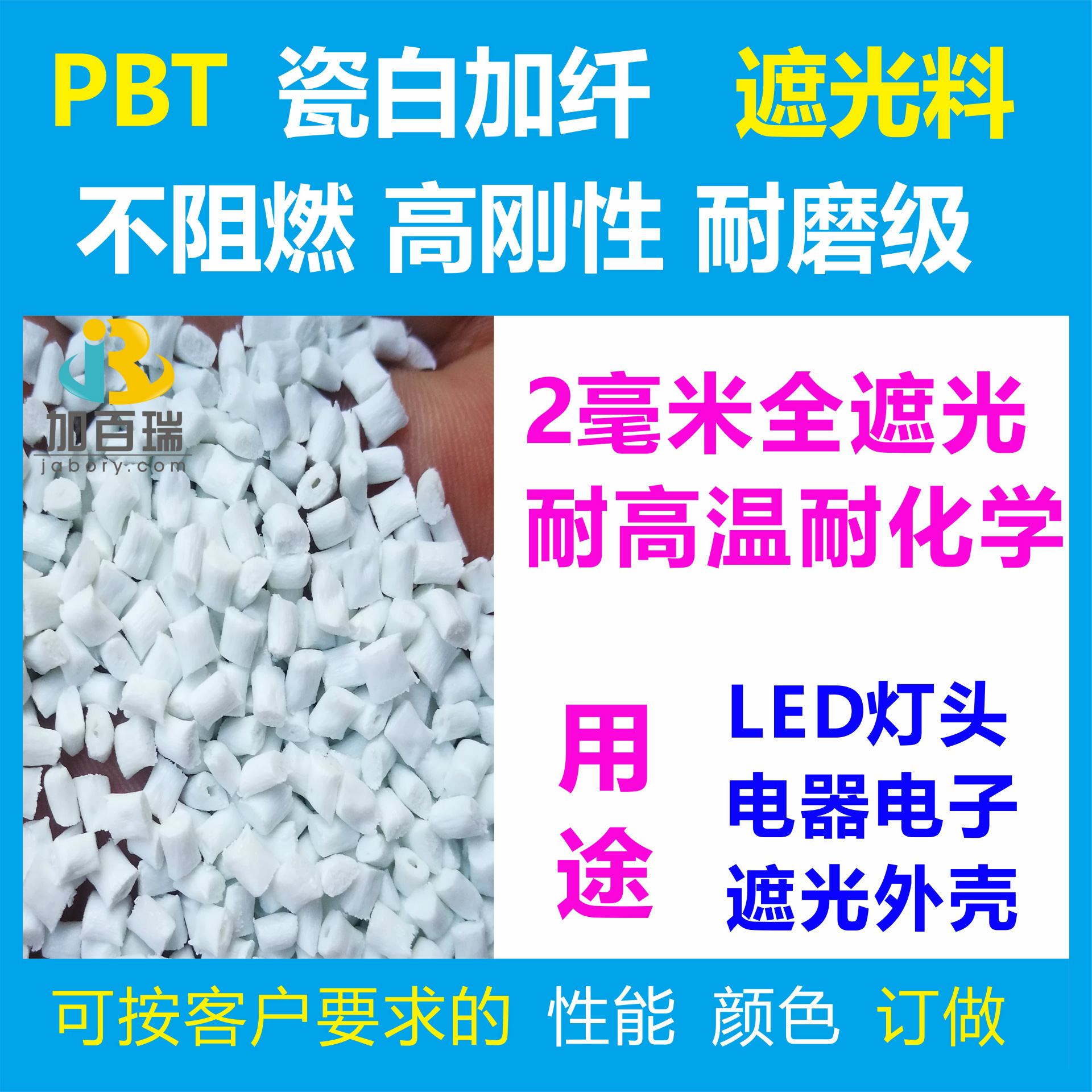 厂家直销瓷白色PBT遮光料用于灯头键盘 瓷白色PBT遮光加纤塑胶料|ru