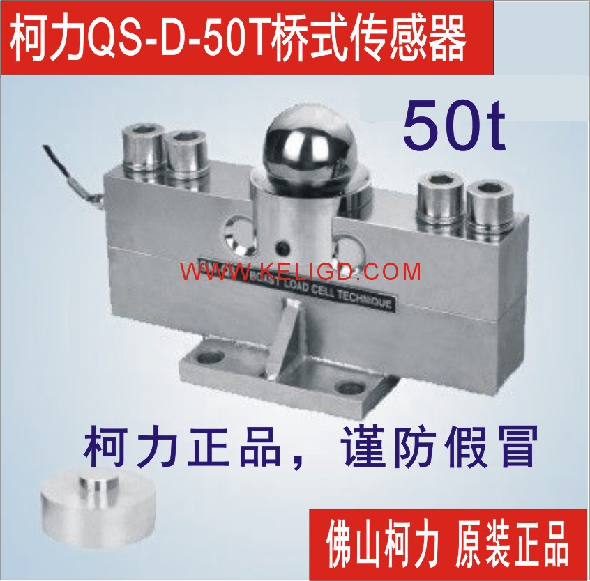 柯力SUNCELLS QS-D-50T,QS-50T桥式称重传感器，地磅传感器