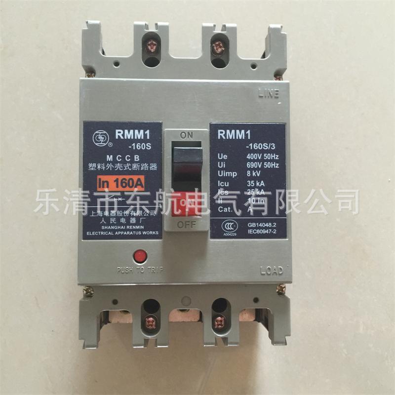 原装上海人民电器厂空气开关RMM1-160H 塑壳式断路器3P4P上联牌