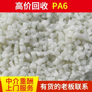 Huizhou Местные отходы PA6 Пластиковая выпускная выходы PA6 PA6 Резиновая головка PA6 Друшкое материал Агентство по переработке переработки вознаграждения