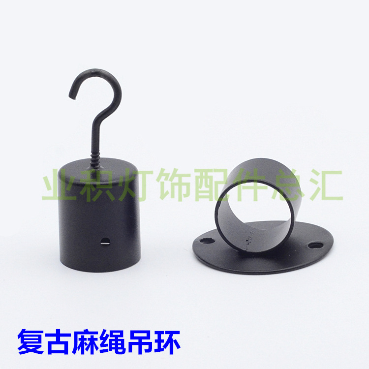 复古灯头灯杯麻绳套管固定吊钩灯杯黑色灯饰灯具配件DIY