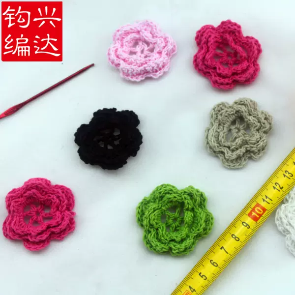 勾花厂直供各种手工钩针编织棉毛线花配饰辅料编织