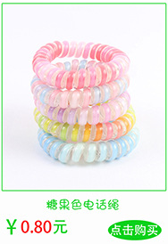 糖果色电话绳 副本