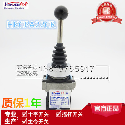 红开正品 HKCPA22CR(XD2-PA22CR) 双向自复 摇杆 主令 十字开关