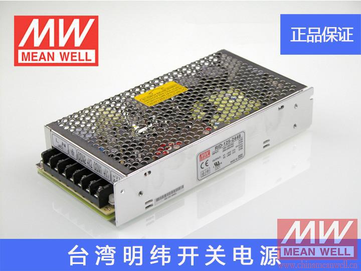 正品明纬授权台湾明纬原装明纬RID-125-2448开关电源环保CE认证