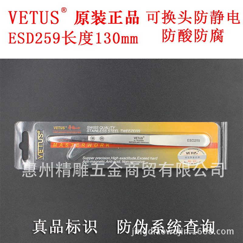 防伪正品原装VETUS镊子ESD259精密尖头加硬防磁防酸防静电镊子