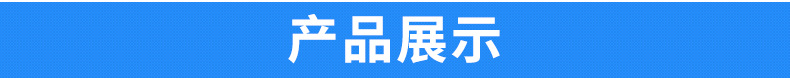 产品展示