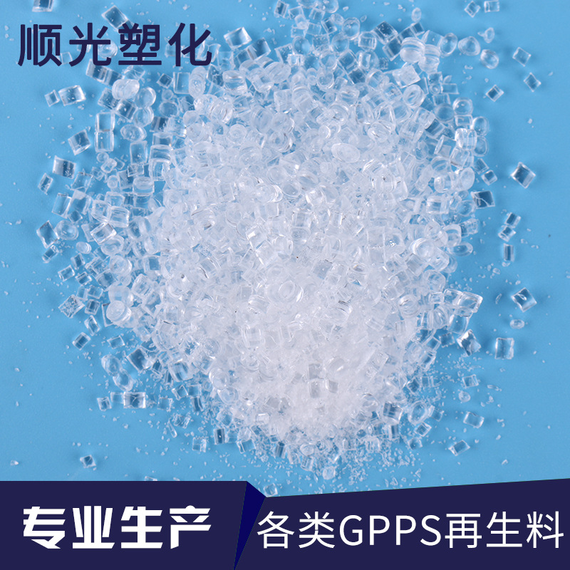 大量供应 批发 透明GPPS再生料回料塑料颗粒
