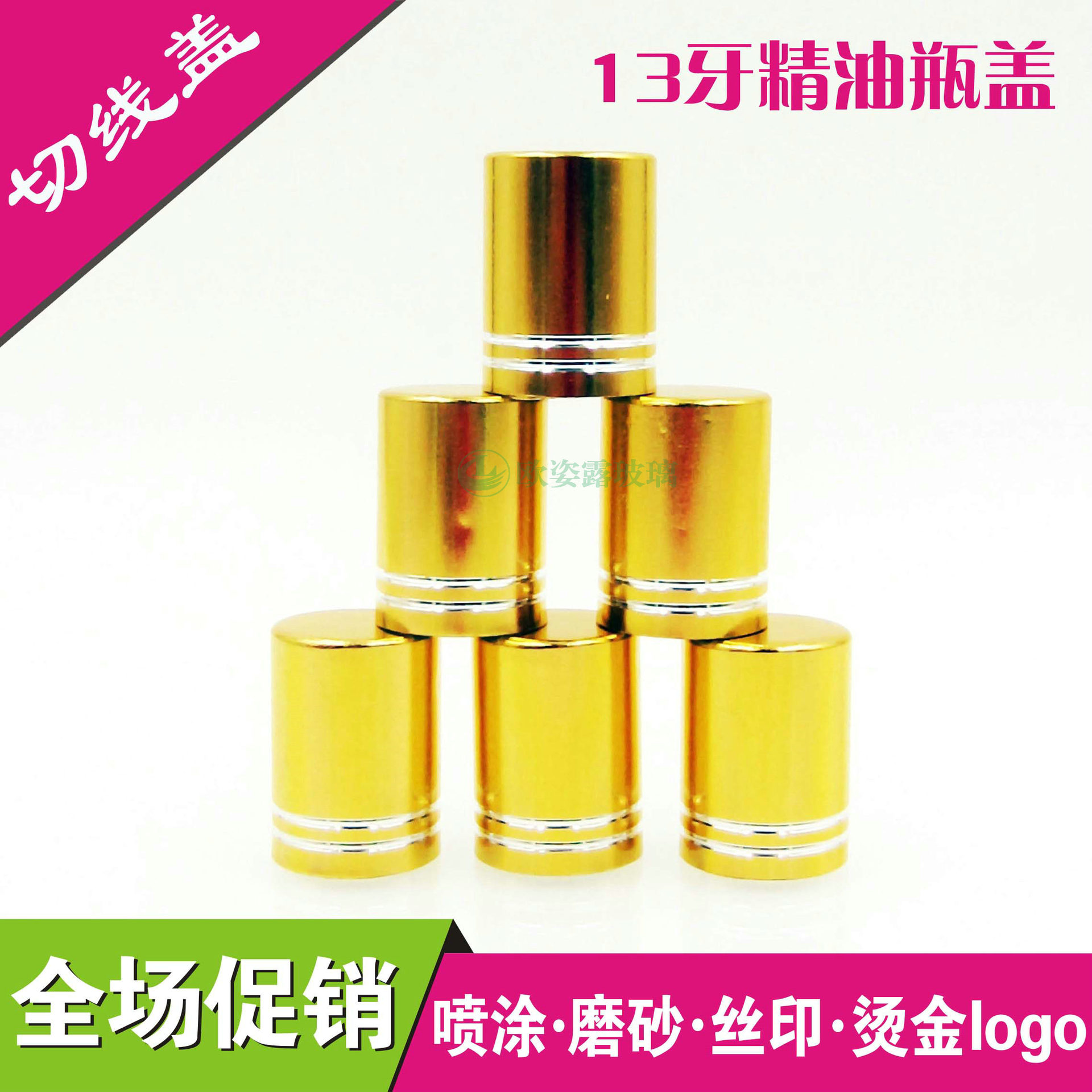 13牙精油瓶盖 电化铝盖玻璃瓶盖子小样瓶 分装瓶 螺口瓶 切线盖