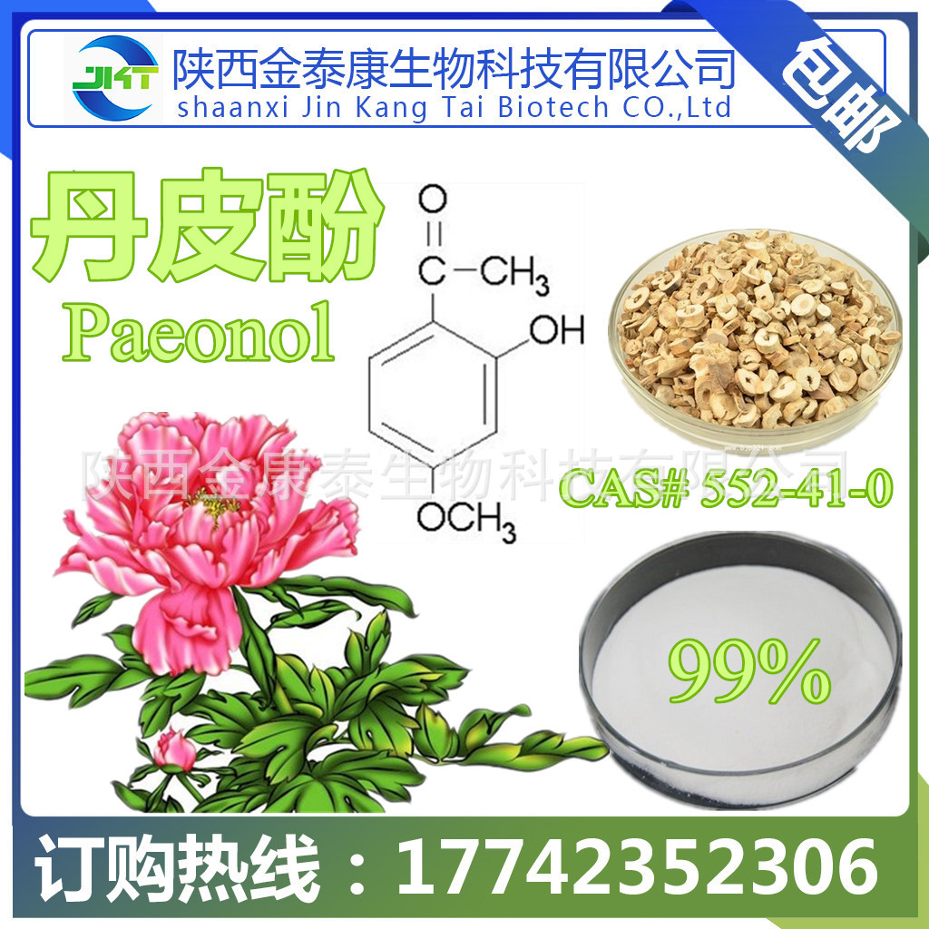 牡丹皮提取物 丹皮酚 99% Paeonol 陕西西安-食品商务网