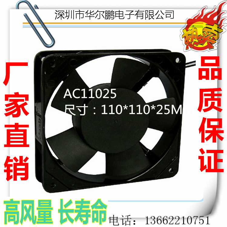 工厂直销AC11025散热风扇 交流风扇 110*110*25MM 11CM厘米风扇