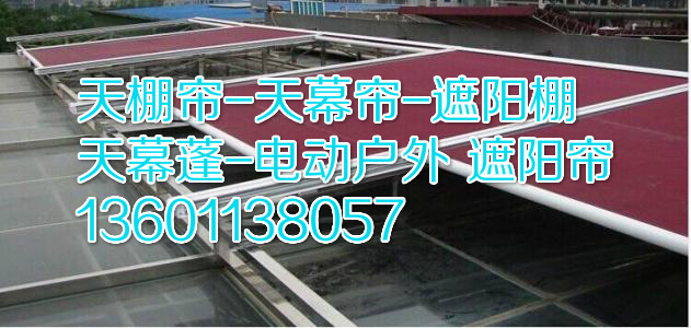 吉林天棚帘安装室内外电动天幕帘FTS、FSS遮阳帘天棚