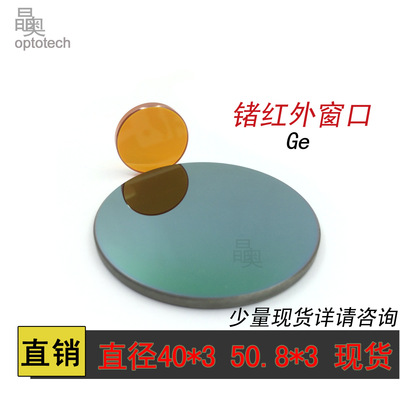 锗片定制  锗红外窗口 热成像窗口 50.8/40/37.5等少量现货|ms