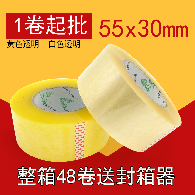 深圳厂家批发55x30mm胶纸 定做透明封箱胶纸 可印刷LOGO