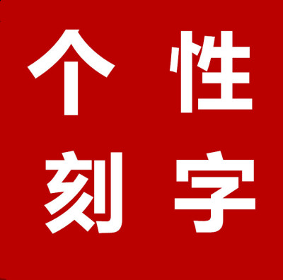 锦诚首饰一件代发 刻字服务 激光刻字