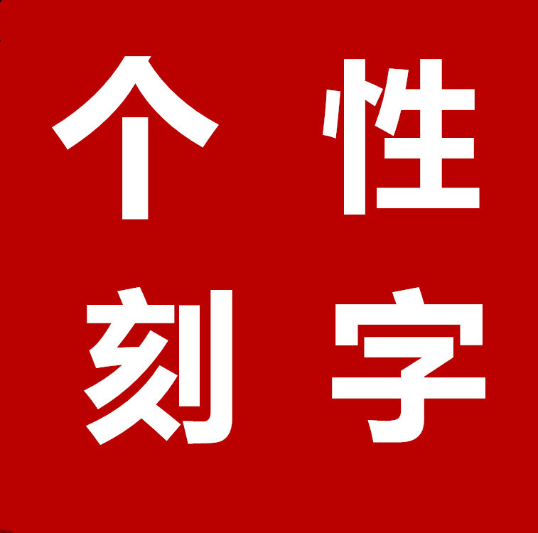 锦诚首饰一件代发 刻字服务 激光刻字