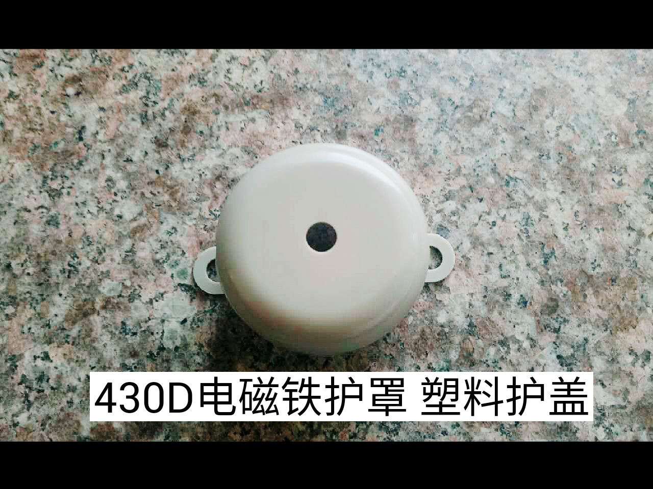 工业套结机配件 兄弟430D套结机 430D电磁铁护罩 塑料护盖