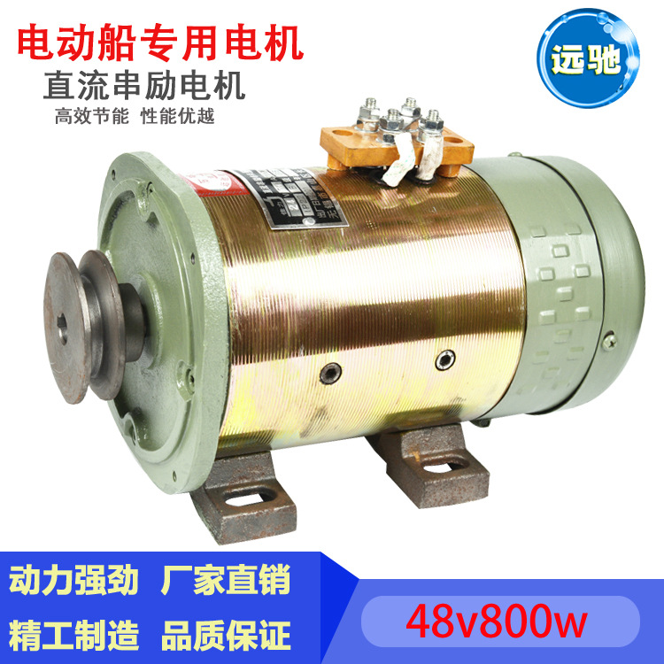 直销48V800W直流串励电机 电动船专用电机全铜线电机远驰电机