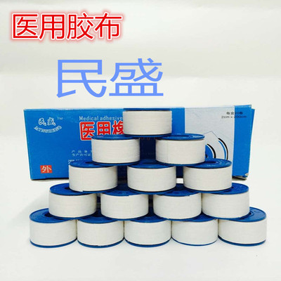 民盛牌醫用橡皮膏膠布 純棉醫用膠布 20卷/盒 質量保證
