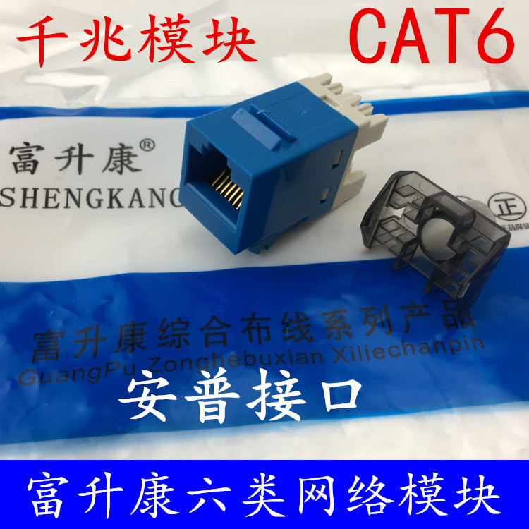 富升康六类达标网络模块 六类模块 千兆网络模块
