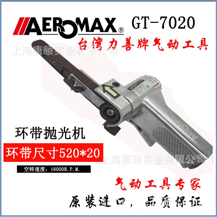 台湾力善/AEROMAX气动抛光机,砂带机  环带机,气动打磨机GT-7020