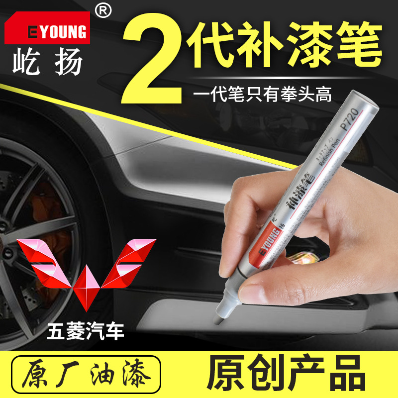 屹扬二代划痕补漆笔五菱汽车宏光S五菱之光黑白银红蓝金黄棕灰|ms