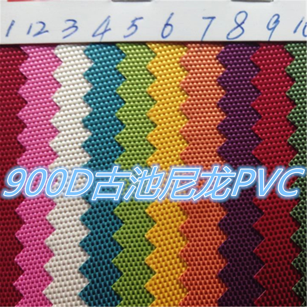 现货供应900D古池PVC牛津布箱包手袋面料耐磨抗拉一码起批