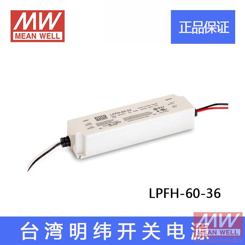 正品LPFH-60-36台湾明纬60W防水型LED开关电源36V 1.67A原装电源