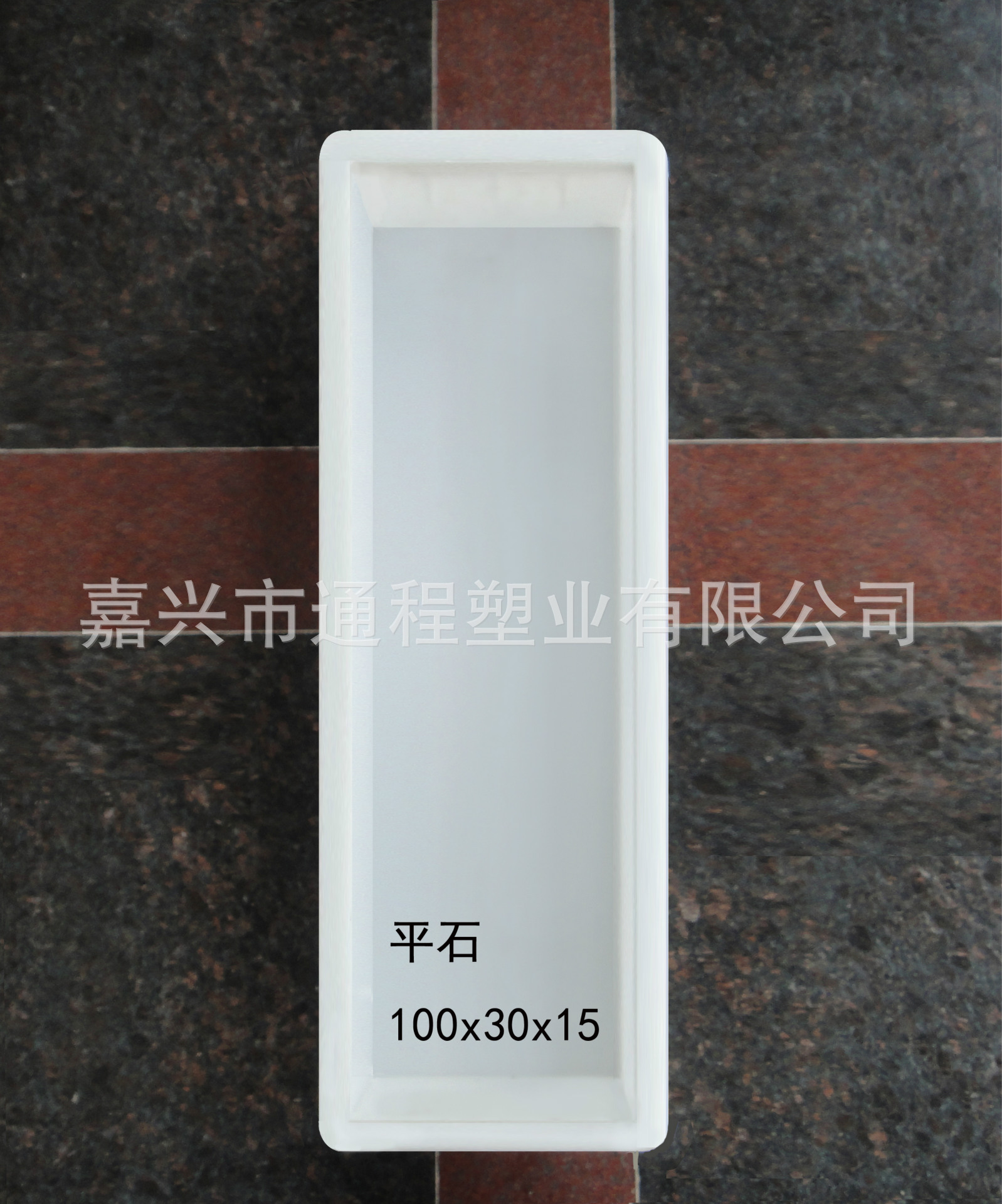 平石：100<em></em>x30<em></em>x15