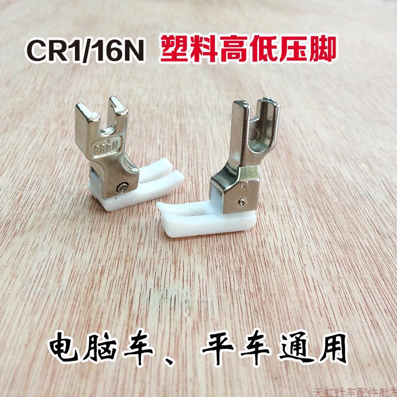 平车塑料高低压脚 止口压脚