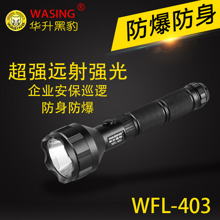 華升黑豹WFL-403強光充電手電筒LED防水夜騎行保安巡邏防身探照燈