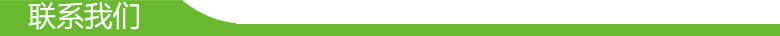 联系我们