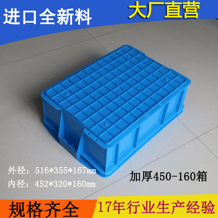 450-160厚箱 厂家直供 周转箱 胶箱 塑料箱 塑料箱子