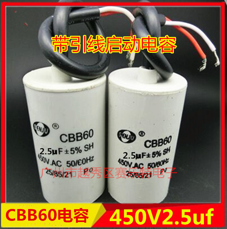 CBB60电机启动电容2.5UF450V带引线启动洗衣机/压缩机/空调电容