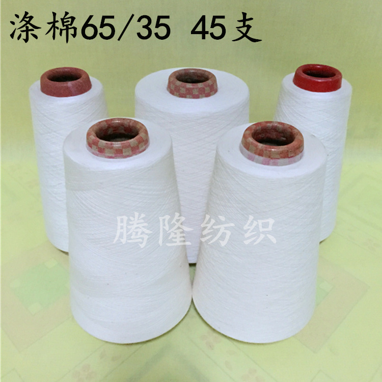 涤棉纱16支21支24支32支40支45支