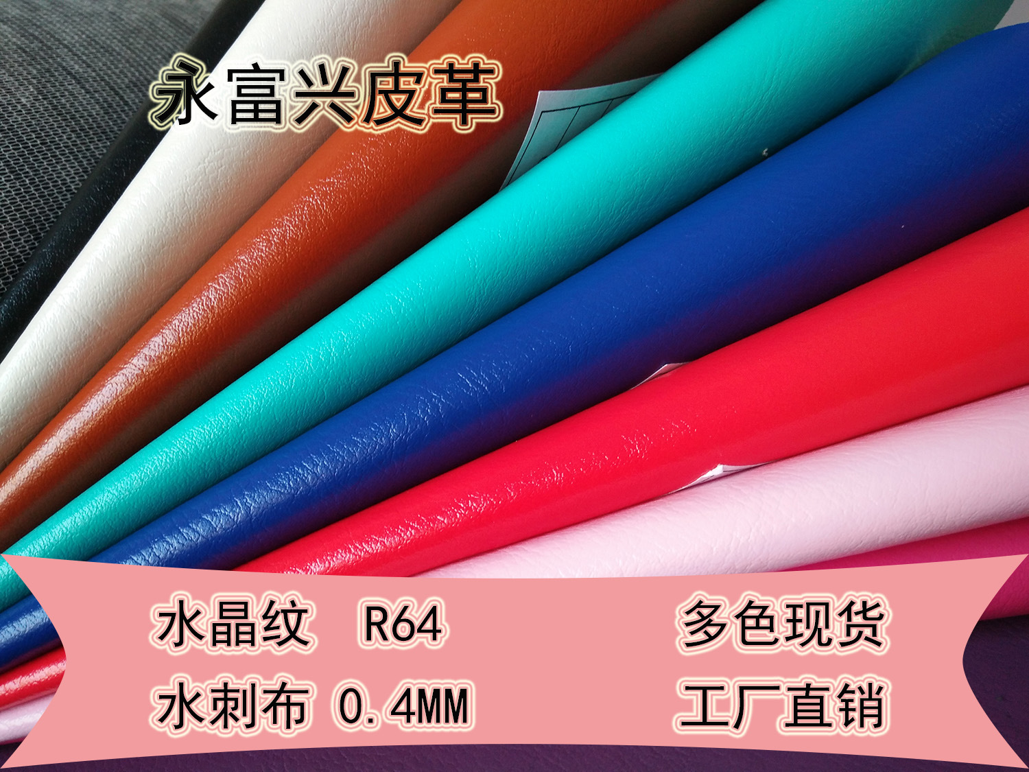 广东工厂 R64 水晶料 文具革 相册 笔记本用料PVC人造革