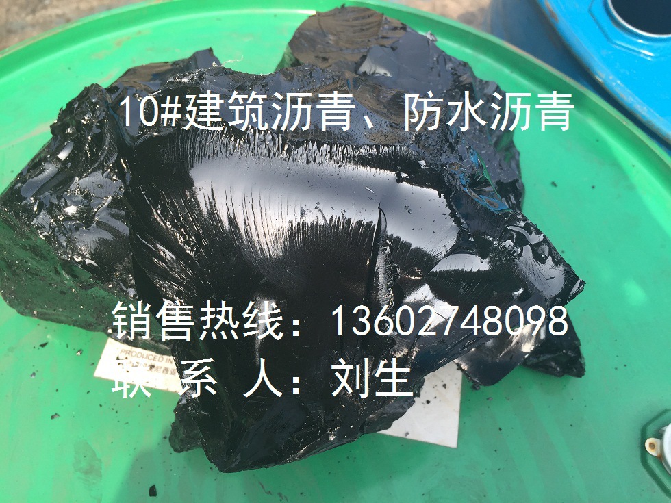 10号建筑防水防漏石油沥青